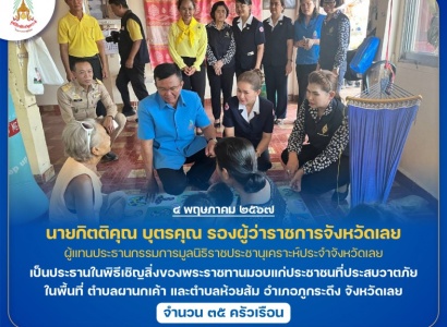 <strong>อ่านเพิ่มเติมเกี่ยวกับ</strong><br>นายกิตติคุณ บุตรคุณ รองผู้ว่าราชการจังหวัดเลย เป็นประธานในพิธีเชิญสิ่งของพระราชทานมอบแก่ประชาชนที่ประสบวาตภัย ในพื้นที่จังหวัดเลย นายกิตติคุณ บุตรคุณ รองผู้ว่าราชการจังหวัดเลย เป็นประธานในพิธีเชิญสิ่งของพระราชทานมอบแก่ประชาชนที่ประสบวาตภัย ในพื้นที่จังหวัดเลย