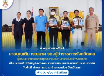 <strong>อ่านเพิ่มเติมเกี่ยวกับ</strong><br>นายบุญเติม เรณุมาศ รองผู้ว่าราชการจังหวัดเลย เป็นประธานในพิธีเชิญสิ่งของพระราชทานมอบแก่ประชาชนที่ประสบวาตภัย ในพื้นที่ อำเภอนาด้วง จังหวัดเลย นายบุญเติม เรณุมาศ รองผู้ว่าราชการจังหวัดเลย เป็นประธานในพิธีเชิญสิ่งของพระราชทานมอบแก่ประชาชนที่ประสบวาตภัย ในพื้นที่ อำเภอนาด้วง จังหวัดเลย