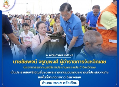<strong>อ่านเพิ่มเติมเกี่ยวกับ</strong><br>นายชัยพจน์ จรูญพงศ์ ผู้ว่าราชการจังหวัดเลย เป็นประธานในพิธีเชิญสิ่งของพระราชทานมอบแก่ประชาชนที่ประสบวาตภัย ในพื้นที่อำเภอผาขาว จังหวัดเลย นายชัยพจน์ จรูญพงศ์ ผู้ว่าราชการจังหวัดเลย เป็นประธานในพิธีเชิญสิ่งของพระราชทานมอบแก่ประชาชนที่ประสบวาตภัย ในพื้นที่อำเภอผาขาว จังหวัดเลย