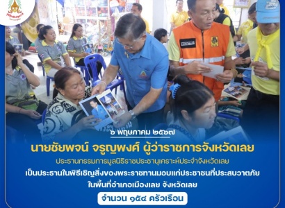 <strong>อ่านเพิ่มเติมเกี่ยวกับ</strong><br>นายชัยพจน์ จรูญพงศ์ ผู้ว่าราชการจังหวัดเลย เป็นประธานในพิธีเชิญสิ่งของพระราชทานมอบแก่ประชาชนที่ประสบวาตภัย ในพื้นที่อำเภอเมืองเลย จังหวัดเลย นายชัยพจน์ จรูญพงศ์ ผู้ว่าราชการจังหวัดเลย เป็นประธานในพิธีเชิญสิ่งของพระราชทานมอบแก่ประชาชนที่ประสบวาตภัย ในพื้นที่อำเภอเมืองเลย จังหวัดเลย