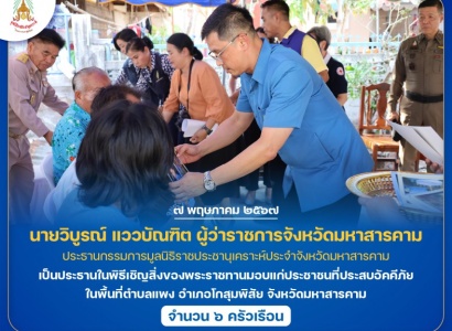 <strong>อ่านเพิ่มเติมเกี่ยวกับ</strong><br>นายวิบูรณ์ แววบัณฑิต ผู้ว่าราชการจังหวัดมหาสารคาม เป็นประธานในพิธีเชิญสิ่งของพระราชทานมอบแก่ประชาชนที่ประสบอัคคีภัย ในพื้นที่จังหวัดมหาสารคาม นายวิบูรณ์ แววบัณฑิต ผู้ว่าราชการจังหวัดมหาสารคาม เป็นประธานในพิธีเชิญสิ่งของพระราชทานมอบแก่ประชาชนที่ประสบอัคคีภัย ในพื้นที่จังหวัดมหาสารคาม
