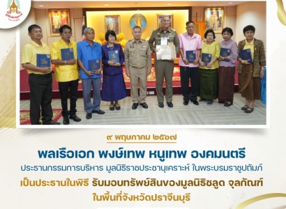 <strong>อ่านเพิ่มเติมเกี่ยวกับ</strong><br>พลเรือเอก พงษ์เทพ หนูเทพ องคมนตรี ประธานกรรมการบริหาร มูลนิธิราชประชานุเคราะห์ฯ เป็นประธานในพิธีรับมอบทรัพย์สินของมูลนิธิชลูด จุลกัณฑ์ ในพื้นที่จังหวัดปราจีนบุรี พลเรือเอก พงษ์เทพ หนูเทพ องคมนตรี ประธานกรรมการบริหาร มูลนิธิราชประชานุเคราะห์ฯ เป็นประธานในพิธีรับมอบทรัพย์สินของมูลนิธิชลูด จุลกัณฑ์ ในพื้นที่จังหวัดปราจีนบุรี