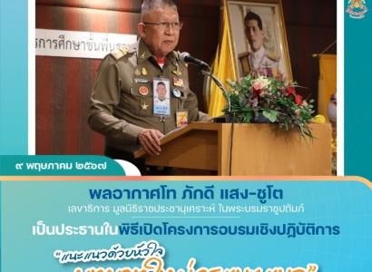 <strong>อ่านเพิ่มเติมเกี่ยวกับ</strong><br>พิธีเปิดโครงการอบรมเชิงปฏิบัติการ "แนะแนวด้วยหัวใจ บทบาทใหม่ครูแนะแนว" พิธีเปิดโครงการอบรมเชิงปฏิบัติการ "แนะแนวด้วยหัวใจ บทบาทใหม่ครูแนะแนว"