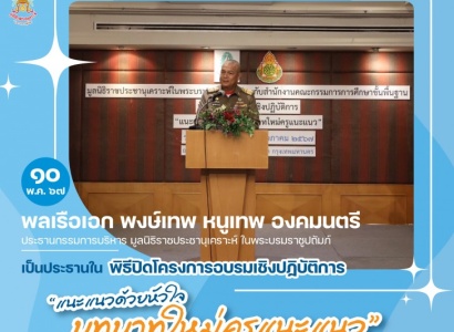 <strong>อ่านเพิ่มเติมเกี่ยวกับ</strong><br>พิธีปิด โครงการอบรมเชิงปฏิบัติการ “แนะแนวด้วยหัวใจ บทบาทใหม่ครูแนะแนว” พิธีปิด โครงการอบรมเชิงปฏิบัติการ “แนะแนวด้วยหัวใจ บทบาทใหม่ครูแนะแนว”