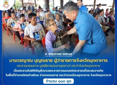<strong>อ่านเพิ่มเติมเกี่ยวกับ</strong><br>นายวรญาณ บุญณราช ผู้ว่าราชการจังหวัดมุกดาหาร เป็นประธานในพิธีเชิญสิ่งของพระราชทานมอบแก่ประชาชนที่ประสบวาตภัย ในพื้นที่ จังหวัดมุกดาหาร นายวรญาณ บุญณราช ผู้ว่าราชการจังหวัดมุกดาหาร เป็นประธานในพิธีเชิญสิ่งของพระราชทานมอบแก่ประชาชนที่ประสบวาตภัย ในพื้นที่ จังหวัดมุกดาหาร