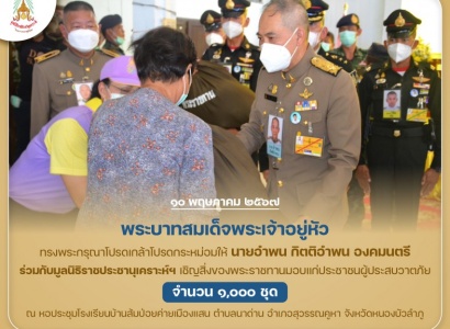 <strong>อ่านเพิ่มเติมเกี่ยวกับ</strong><br>พระบาทสมเด็จพระเจ้าอยู่หัว ทรงพระกรุณาโปรดเกล้าโปรดกระหม่อมให้ นายอำพน กิตติอำพน องคมนตรี ร่วมกับมูลนิธิราชประชานุเคราะห์ฯ เชิญสิ่งของพระราชทานมอบแก่ผู้ประสบวาตภัย ในพื้นที่จังหวัดหนองบัวลำภู พระบาทสมเด็จพระเจ้าอยู่หัว ทรงพระกรุณาโปรดเกล้าโปรดกระหม่อมให้ นายอำพน กิตติอำพน องคมนตรี ร่วมกับมูลนิธิราชประชานุเคราะห์ฯ เชิญสิ่งของพระราชทานมอบแก่ผู้ประสบวาตภัย ในพื้นที่จังหวัดหนองบัวลำภู