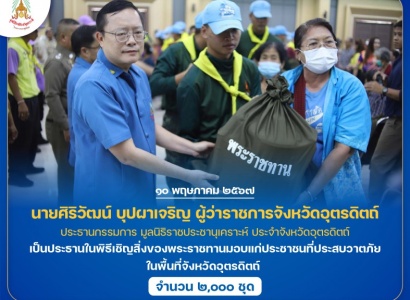 <strong>อ่านเพิ่มเติมเกี่ยวกับ</strong><br>นายศิริวัฒน์ บุปผาเจริญ ผู้ว่าราชการจังหวัดอุตรดิตถ์ เป็นประธานในพิธีเชิญสิ่งของพระราชทานมอบแก่ประชาชนที่ประสบวาตภัย ในพื้นที่จังหวัดอุตรดิตถ์ นายศิริวัฒน์ บุปผาเจริญ ผู้ว่าราชการจังหวัดอุตรดิตถ์ เป็นประธานในพิธีเชิญสิ่งของพระราชทานมอบแก่ประชาชนที่ประสบวาตภัย ในพื้นที่จังหวัดอุตรดิตถ์