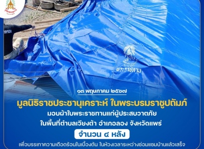 <strong>อ่านเพิ่มเติมเกี่ยวกับ</strong><br>มูลนิธิราชประชานุเคราะห์ ฯ มอบผ้าใบพระราชทานแก่ผู้ประสบวาตภัย ในพื้นที่ตำบลเวียงต้า อำเภอลอง จังหวัดแพร่ มูลนิธิราชประชานุเคราะห์ ฯ มอบผ้าใบพระราชทานแก่ผู้ประสบวาตภัย ในพื้นที่ตำบลเวียงต้า อำเภอลอง จังหวัดแพร่