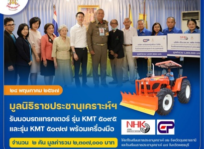 <strong>อ่านเพิ่มเติมเกี่ยวกับ</strong><br>พลเรือเอก พงษ์เทพ หนูเทพ ประธานกรรมการบริหาร มูลนิธิราชประชานุเคราะห์ฯ เป็นประธานในพิธีรับมอบรถแทรกเตอร์ เพื่อนำไปมอบให้แก่โรงเรียนราชประชานุเคราะห์ต่อไป พลเรือเอก พงษ์เทพ หนูเทพ ประธานกรรมการบริหาร มูลนิธิราชประชานุเคราะห์ฯ เป็นประธานในพิธีรับมอบรถแทรกเตอร์ เพื่อนำไปมอบให้แก่โรงเรียนราชประชานุเคราะห์ต่อไป