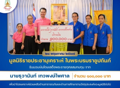 <strong>อ่านเพิ่มเติมเกี่ยวกับ</strong><br>นางสาวเยาวเรศ ภูกองไชย หัวหน้าสำนักงาน มูลนิธิราชประชานุเคราะห์ฯ รับมอบเงินโดยเสด็จพระราชกุศลสมทบทุนจาก นายธุวานันท์ เทวพงษ์ไพศาล จำนวน ๑๐๐,๐๐๐ บาท นางสาวเยาวเรศ ภูกองไชย หัวหน้าสำนักงาน มูลนิธิราชประชานุเคราะห์ฯ รับมอบเงินโดยเสด็จพระราชกุศลสมทบทุนจาก นายธุวานันท์ เทวพงษ์ไพศาล จำนวน ๑๐๐,๐๐๐ บาท