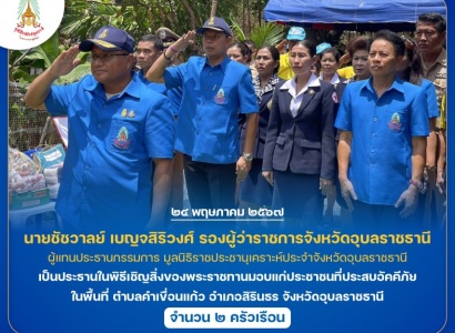 <strong>อ่านเพิ่มเติมเกี่ยวกับ</strong><br>นายชัชวาลย์ เบญจสิริวงศ์ รองผู้ว่าราชการจังหวัดอุบลราชธานี เป็นประธานในพิธีเชิญสิ่งของพระราชทานมอบแก่ประชาชนที่ประสบอัคคีภัย ในพื้นที่อำเภอสิรินธร จังหวัดอุบลราชธานี นายชัชวาลย์ เบญจสิริวงศ์ รองผู้ว่าราชการจังหวัดอุบลราชธานี เป็นประธานในพิธีเชิญสิ่งของพระราชทานมอบแก่ประชาชนที่ประสบอัคคีภัย ในพื้นที่อำเภอสิรินธร จังหวัดอุบลราชธานี
