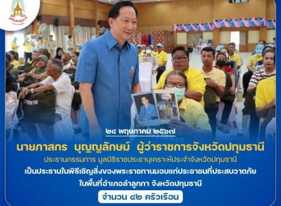 <strong>อ่านเพิ่มเติมเกี่ยวกับ</strong><br>นายภาสกร  บุญญลักษม์  ผู้ว่าราชการจังหวัดปทุมธานี เป็นประธานในพิธีเชิญสิ่งของพระราชทานมอบแก่ประชาชนที่ประสบวาตภัย ในพื้นที่อำเภอลำลูกกา จังหวัดปทุมธานี นายภาสกร  บุญญลักษม์  ผู้ว่าราชการจังหวัดปทุมธานี เป็นประธานในพิธีเชิญสิ่งของพระราชทานมอบแก่ประชาชนที่ประสบวาตภัย ในพื้นที่อำเภอลำลูกกา จังหวัดปทุมธานี