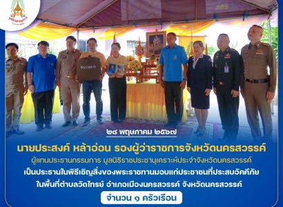 <strong>อ่านเพิ่มเติมเกี่ยวกับ</strong><br>นายประสงค์ หล้าอ่อน รองผู้ว่าราชการจังหวัดนครสวรรค์ เป็นประธานในพิธีเชิญสิ่งของพระราชทานมอบแก่ประชาชนที่ประสบอัคคีภัย ในพื้นที่อำเภอเมืองนครสวรรค์ จังหวัดนครสวรรค์ นายประสงค์ หล้าอ่อน รองผู้ว่าราชการจังหวัดนครสวรรค์ เป็นประธานในพิธีเชิญสิ่งของพระราชทานมอบแก่ประชาชนที่ประสบอัคคีภัย ในพื้นที่อำเภอเมืองนครสวรรค์ จังหวัดนครสวรรค์