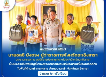 <strong>อ่านเพิ่มเติมเกี่ยวกับ</strong><br>นายชลธี ยังตรง ผู้ว่าราชการจังหวัดฉะเชิงเทรา เป็นประธานในพิธีเชิญสิ่งของพระราชทานมอบแก่ประชาชนที่ประสบอัคคีภัย ในพื้นที่อำเภอบางคล้า จังหวัดฉะเชิงเทรา นายชลธี ยังตรง ผู้ว่าราชการจังหวัดฉะเชิงเทรา เป็นประธานในพิธีเชิญสิ่งของพระราชทานมอบแก่ประชาชนที่ประสบอัคคีภัย ในพื้นที่อำเภอบางคล้า จังหวัดฉะเชิงเทรา