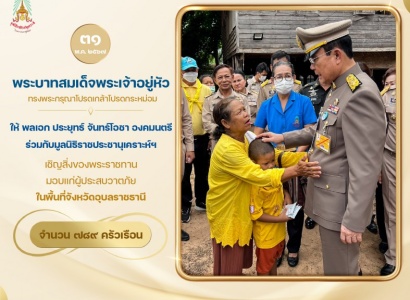 <strong>อ่านเพิ่มเติมเกี่ยวกับ</strong><br>พระบาทสมเด็จพระเจ้าอยู่หัว ทรงพระกรุณาโปรดเกล้าโปรดกระหม่อม ให้พลเอก ประยุทธ์ จันทร์โอชา องคมนตรี ร่วมกับมูลนิธิราชประชานุเคราะห์ฯ เชิญสิ่งของพระราชทานมอบแก่ผู้ประสบวาตภัย ในพื้นที่จังหวัดอุบลราชธานี พระบาทสมเด็จพระเจ้าอยู่หัว ทรงพระกรุณาโปรดเกล้าโปรดกระหม่อม ให้พลเอก ประยุทธ์ จันทร์โอชา องคมนตรี ร่วมกับมูลนิธิราชประชานุเคราะห์ฯ เชิญสิ่งของพระราชทานมอบแก่ผู้ประสบวาตภัย ในพื้นที่จังหวัดอุบลราชธานี