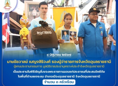 <strong>อ่านเพิ่มเติมเกี่ยวกับ</strong><br>นายชัชวาลย์ เบญจสิริวงศ์ รองผู้ว่าราชการจังหวัดอุบลราชธานี เป็นประธานในพิธีเชิญสิ่งของพระราชทานมอบแก่ประชาชนที่ประสบอัคคีภัย ในพื้นที่จังหวัดอุบลราชธานี นายชัชวาลย์ เบญจสิริวงศ์ รองผู้ว่าราชการจังหวัดอุบลราชธานี เป็นประธานในพิธีเชิญสิ่งของพระราชทานมอบแก่ประชาชนที่ประสบอัคคีภัย ในพื้นที่จังหวัดอุบลราชธานี