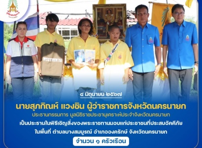 <strong>อ่านเพิ่มเติมเกี่ยวกับ</strong><br>นายสุภกิณห์ แวงชิน ผู้ว่าราชการจังหวัดนครนายก เป็นประธานในพิธีเชิญสิ่งของพระราชทานมอบแก่ประชาชนที่ประสบอัคคีภัย ในพื้นที่ จังหวัดนครนายก นายสุภกิณห์ แวงชิน ผู้ว่าราชการจังหวัดนครนายก เป็นประธานในพิธีเชิญสิ่งของพระราชทานมอบแก่ประชาชนที่ประสบอัคคีภัย ในพื้นที่ จังหวัดนครนายก