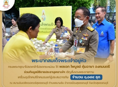 <strong>อ่านเพิ่มเติมเกี่ยวกับ</strong><br>พระบาทสมเด็จพระเจ้าอยู่หัว ทรงพระกรุณาโปรดเกล้าโปรดกระหม่อม ให้พลเอก ไพบูลย์ คุ้มฉายา องคมนตรี ร่วมกับมูลนิธิราชประชานุเคราะห์ฯ เชิญสิ่งของพระราชทาน เครื่องอุปโภคบริโภคมอบแก่ผู้ประสบวาตภัย ในพื้นที่จังหวัดสุพรรณบุรี พระบาทสมเด็จพระเจ้าอยู่หัว ทรงพระกรุณาโปรดเกล้าโปรดกระหม่อม ให้พลเอก ไพบูลย์ คุ้มฉายา องคมนตรี ร่วมกับมูลนิธิราชประชานุเคราะห์ฯ เชิญสิ่งของพระราชทาน เครื่องอุปโภคบริโภคมอบแก่ผู้ประสบวาตภัย ในพื้นที่จังหวัดสุพรรณบุรี