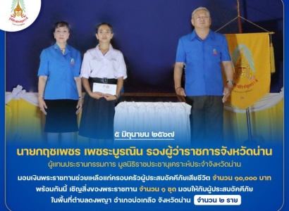 <strong>อ่านเพิ่มเติมเกี่ยวกับ</strong><br>นายกฤชเพชร เพชระบูรณิน รองผู้ว่าราชการจังหวัดน่าน มอบเงินพระราชทานช่วยเหลือแก่ครอบครัวผู้ประสบอัคคีภัย ในพื้นที่ จังหวัดน่าน นายกฤชเพชร เพชระบูรณิน รองผู้ว่าราชการจังหวัดน่าน มอบเงินพระราชทานช่วยเหลือแก่ครอบครัวผู้ประสบอัคคีภัย ในพื้นที่ จังหวัดน่าน