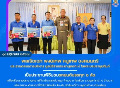 <strong>อ่านเพิ่มเติมเกี่ยวกับ</strong><br>พลเรือเอก พงษ์เทพ หนูเทพ องคมนตรี ประธานกรรมการบริหาร มูลนิธิราชประชานุเคราะห์ฯ เป็นประธานพิธีมอบรถยนต์บรรทุก ๖ ล้อ แก่โรงเรียนราชประชานุเคราะห์ที่ขอรับการสนับสนุน จำนวน ๓ โรงเรียน พลเรือเอก พงษ์เทพ หนูเทพ องคมนตรี ประธานกรรมการบริหาร มูลนิธิราชประชานุเคราะห์ฯ เป็นประธานพิธีมอบรถยนต์บรรทุก ๖ ล้อ แก่โรงเรียนราชประชานุเคราะห์ที่ขอรับการสนับสนุน จำนวน ๓ โรงเรียน