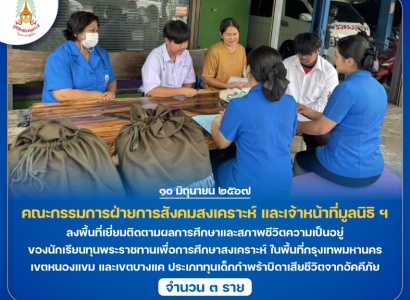 <strong>อ่านเพิ่มเติมเกี่ยวกับ</strong><br>คณะกรรมการฝ่ายการสังคมสงเคราะห์ และเจ้าหน้าที่มูลนิธิ ฯ  ลงพื้นที่เยี่ยมติดตามผลการศึกษาและสภาพชีวิตความเป็นอยู่ของนักเรียนทุนพระราชทานเพื่อการศึกษาสงเคราะห์ ในพื้นที่กรุงเทพ ฯ เขตหนองแขม และเขตบางแค คณะกรรมการฝ่ายการสังคมสงเคราะห์ และเจ้าหน้าที่มูลนิธิ ฯ  ลงพื้นที่เยี่ยมติดตามผลการศึกษาและสภาพชีวิตความเป็นอยู่ของนักเรียนทุนพระราชทานเพื่อการศึกษาสงเคราะห์ ในพื้นที่กรุงเทพ ฯ เขตหนองแขม และเขตบางแค
