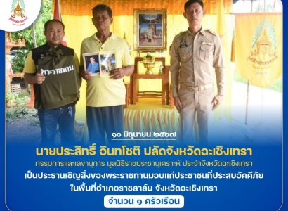 <strong>อ่านเพิ่มเติมเกี่ยวกับ</strong><br>นายประสิทธิ์ อินทโชติ ปลัดจังหวัดฉะเชิงเทรา กรรมการและเลขานุการ มูลนิธิราชประชานุเคราะห์ ประจำจังหวัดฉะเชิงเทรา เป็นประธานเชิญสิ่งของพระราชทานมอบแก่ประชาชนที่ประสบอัคคีภัย ในพื้นที่อำเภอราชสาส์น จังหวัดฉะเชิงเทรา นายประสิทธิ์ อินทโชติ ปลัดจังหวัดฉะเชิงเทรา กรรมการและเลขานุการ มูลนิธิราชประชานุเคราะห์ ประจำจังหวัดฉะเชิงเทรา เป็นประธานเชิญสิ่งของพระราชทานมอบแก่ประชาชนที่ประสบอัคคีภัย ในพื้นที่อำเภอราชสาส์น จังหวัดฉะเชิงเทรา