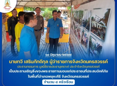 <strong>อ่านเพิ่มเติมเกี่ยวกับ</strong><br>นายณัฐพงศ์ คำวงศ์ปิน รองผู้ว่าราชการจังหวัดอุดรธานี ผู้แทนประธานกรรมการ มูลนิธิราชประชานุเคราะห์ ประจำจังหวัดอุดรธานี เป็นประธานเชิญสิ่งของพระราชทานมอบแก่ประชาชนที่ประสบอัคคีภัย ในพื้นที่อําเภอหนองแสง จังหวัดอุดรธานี นายณัฐพงศ์ คำวงศ์ปิน รองผู้ว่าราชการจังหวัดอุดรธานี ผู้แทนประธานกรรมการ มูลนิธิราชประชานุเคราะห์ ประจำจังหวัดอุดรธานี เป็นประธานเชิญสิ่งของพระราชทานมอบแก่ประชาชนที่ประสบอัคคีภัย ในพื้นที่อําเภอหนองแสง จังหวัดอุดรธานี