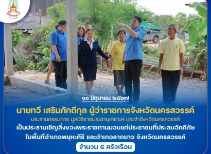 <strong>อ่านเพิ่มเติมเกี่ยวกับ</strong><br>นายทวี เสริมภักดีกุล ผู้ว่าราชการจังหวัดนครสวรรค์ ประธานกรรมการมูลนิธิราชประชานุเคราะห์ ประจำจังหวัดนครสวรรค์ เป็นประธานเชิญสิ่งของพระราชทานมอบแก่ประชาชนที่ประสบอัคคีภัย ในพื้นที่อำเภอพยุหะคีรี และอำเภอลาดยาว จังหวัดนครสวรรค์ นายทวี เสริมภักดีกุล ผู้ว่าราชการจังหวัดนครสวรรค์ ประธานกรรมการมูลนิธิราชประชานุเคราะห์ ประจำจังหวัดนครสวรรค์ เป็นประธานเชิญสิ่งของพระราชทานมอบแก่ประชาชนที่ประสบอัคคีภัย ในพื้นที่อำเภอพยุหะคีรี และอำเภอลาดยาว จังหวัดนครสวรรค์