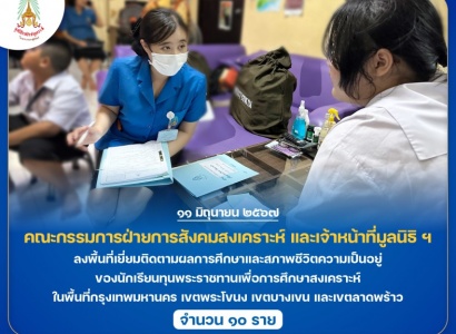 <strong>อ่านเพิ่มเติมเกี่ยวกับ</strong><br>คณะกรรมการฝ่ายการสังคมสงเคราะห์ และเจ้าหน้าที่มูลนิธิ ฯ  ลงพื้นที่เยี่ยมติดตามผลการศึกษาและสภาพชีวิตความเป็นอยู่ของนักเรียนทุนพระราชทานเพื่อการศึกษาสงเคราะห์ ในพื้นที่กรุงเทพมหานคร เขตพระโขนง เขตบางเขน และเขตลาดพร้าว คณะกรรมการฝ่ายการสังคมสงเคราะห์ และเจ้าหน้าที่มูลนิธิ ฯ  ลงพื้นที่เยี่ยมติดตามผลการศึกษาและสภาพชีวิตความเป็นอยู่ของนักเรียนทุนพระราชทานเพื่อการศึกษาสงเคราะห์ ในพื้นที่กรุงเทพมหานคร เขตพระโขนง เขตบางเขน และเขตลาดพร้าว