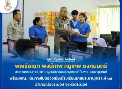 <strong>อ่านเพิ่มเติมเกี่ยวกับ</strong><br>พลเรือเอก พงษ์เทพ หนูเทพ องคมนตรี ประธานกรรมการบริหาร มูลนิธิราชประชานุเคราะห์ ในพระบรมราชูปถัมภ์ พร้อมคณะ เดินทางไปตรวจเยี่ยมโรงเรียนราชประชานุเคราะห์ ๓๘ อำเภอเมืองระนอง จังหวัดระนอง พลเรือเอก พงษ์เทพ หนูเทพ องคมนตรี ประธานกรรมการบริหาร มูลนิธิราชประชานุเคราะห์ ในพระบรมราชูปถัมภ์ พร้อมคณะ เดินทางไปตรวจเยี่ยมโรงเรียนราชประชานุเคราะห์ ๓๘ อำเภอเมืองระนอง จังหวัดระนอง