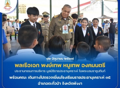 <strong>อ่านเพิ่มเติมเกี่ยวกับ</strong><br>พลเรือเอก พงษ์เทพ หนูเทพ องคมนตรี ประธานกรรมการบริหาร มูลนิธิราชประชานุเคราะห์ ในพระบรมราชูปถัมภ์ พร้อมคณะ เดินทางไปตรวจเยี่ยมโรงเรียนราชประชานุเคราะห์ ๓๕ อำเภอตะกั่วป่า จังหวัดพังงา พลเรือเอก พงษ์เทพ หนูเทพ องคมนตรี ประธานกรรมการบริหาร มูลนิธิราชประชานุเคราะห์ ในพระบรมราชูปถัมภ์ พร้อมคณะ เดินทางไปตรวจเยี่ยมโรงเรียนราชประชานุเคราะห์ ๓๕ อำเภอตะกั่วป่า จังหวัดพังงา
