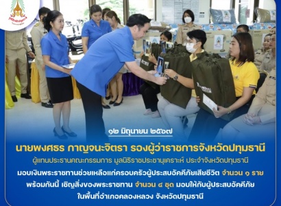 <strong>อ่านเพิ่มเติมเกี่ยวกับ</strong><br>นายพงศธร กาญจนะจิตรา รองผู้ว่าราชการจังหวัดปทุมธานี ผู้แทนประธานคณะกรรมการ มูลนิธิราชประชานุเคราะห์ ประจำจังหวัดปทุมธานี เป็นประธานในพิธีมอบเงินพระราชทานช่วยเหลือแก่ครอบครัวผู้ประสบอัคคีภัยเสียชีวิต นายพงศธร กาญจนะจิตรา รองผู้ว่าราชการจังหวัดปทุมธานี ผู้แทนประธานคณะกรรมการ มูลนิธิราชประชานุเคราะห์ ประจำจังหวัดปทุมธานี เป็นประธานในพิธีมอบเงินพระราชทานช่วยเหลือแก่ครอบครัวผู้ประสบอัคคีภัยเสียชีวิต