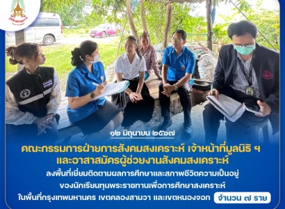 <strong>อ่านเพิ่มเติมเกี่ยวกับ</strong><br>คณะกรรมการฝ่ายการสังคมสงเคราะห์ เจ้าหน้าที่มูลนิธิ ฯ  และอาสาสมัครผู้ช่วยงานสังคมสงเคราะห์ ลงพื้นที่เยี่ยมติดตามผลการศึกษาและสภาพชีวิตความเป็นอยู่ของนักเรียนทุนพระราชทานเพื่อการศึกษาสงเคราะห์ ในพื้นที่กรุงเทพมหานคร เขตคลองสามวา และเขตหนองจอก คณะกรรมการฝ่ายการสังคมสงเคราะห์ เจ้าหน้าที่มูลนิธิ ฯ  และอาสาสมัครผู้ช่วยงานสังคมสงเคราะห์ ลงพื้นที่เยี่ยมติดตามผลการศึกษาและสภาพชีวิตความเป็นอยู่ของนักเรียนทุนพระราชทานเพื่อการศึกษาสงเคราะห์ ในพื้นที่กรุงเทพมหานคร เขตคลองสามวา และเขตหนองจอก