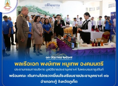 <strong>อ่านเพิ่มเติมเกี่ยวกับ</strong><br>พลเรือเอก พงษ์เทพ หนูเทพ องคมนตรี ประธานกรรมการบริหารมูลนิธิราชประชานุเคราะห์ พร้อมคณะ เดินทางไปตรวจเยี่ยมโรงเรียนราชประชานุเคราะห์ ๓๖ อำเภอกะทู้ จังหวัดภูเก็ต พลเรือเอก พงษ์เทพ หนูเทพ องคมนตรี ประธานกรรมการบริหารมูลนิธิราชประชานุเคราะห์ พร้อมคณะ เดินทางไปตรวจเยี่ยมโรงเรียนราชประชานุเคราะห์ ๓๖ อำเภอกะทู้ จังหวัดภูเก็ต