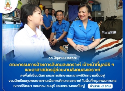 <strong>อ่านเพิ่มเติมเกี่ยวกับ</strong><br>คณะกรรมการฝ่ายการสังคมสงเคราะห์ เจ้าหน้าที่มูลนิธิ ฯ  และอาสาสมัครผู้ช่วยงานสังคมสงเคราะห์ ลงพื้นที่เยี่ยมติดตามผลการศึกษาและสภาพชีวิตความเป็นอยู่ของนักเรียนทุนพระราชทานเพื่อการศึกษาสงเคราะห์  ในพื้นที่กรุงเทพฯ เขตทวีวัฒนา จอมทอง ธนบุรี และเขตบางกอกใหญ่ คณะกรรมการฝ่ายการสังคมสงเคราะห์ เจ้าหน้าที่มูลนิธิ ฯ  และอาสาสมัครผู้ช่วยงานสังคมสงเคราะห์ ลงพื้นที่เยี่ยมติดตามผลการศึกษาและสภาพชีวิตความเป็นอยู่ของนักเรียนทุนพระราชทานเพื่อการศึกษาสงเคราะห์  ในพื้นที่กรุงเทพฯ เขตทวีวัฒนา จอมทอง ธนบุรี และเขตบางกอกใหญ่