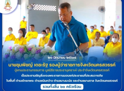 <strong>อ่านเพิ่มเติมเกี่ยวกับ</strong><br>นายชุมพิชญ์ เดชะรัฐ รองผู้ว่าราชการจังหวัดนครสวรรค์ ผู้แทนประธานกรรมการ มูลนิธิราชประชานุเคราะห์ ประจำจังหวัดนครสวรรค์ เป็นประธานเชิญสิ่งของพระราชทานมอบแก่ประชาชนที่ประสบวาตภัย ในพื้นที่จังหวัดนครสวรรค์ นายชุมพิชญ์ เดชะรัฐ รองผู้ว่าราชการจังหวัดนครสวรรค์ ผู้แทนประธานกรรมการ มูลนิธิราชประชานุเคราะห์ ประจำจังหวัดนครสวรรค์ เป็นประธานเชิญสิ่งของพระราชทานมอบแก่ประชาชนที่ประสบวาตภัย ในพื้นที่จังหวัดนครสวรรค์