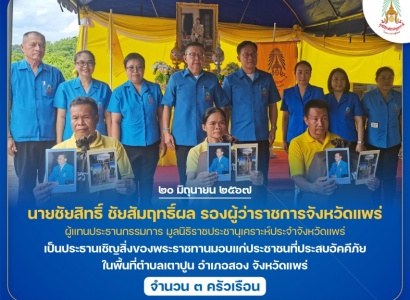 <strong>อ่านเพิ่มเติมเกี่ยวกับ</strong><br>นายชัยสิทธิ์ ชัยสัมฤทธิ์ผล รองผู้ว่าราชการจังหวัดแพร่ ผู้แทนประธานกรรมการ มูลนิธิราชประชานุเคราะห์ประจำจังหวัดแพร่ เป็นประธานเชิญสิ่งของพระราชทานมอบแก่ประชาชนที่ประสบอัคคีภัย ในพื้นที่จังหวัดแพร่ นายชัยสิทธิ์ ชัยสัมฤทธิ์ผล รองผู้ว่าราชการจังหวัดแพร่ ผู้แทนประธานกรรมการ มูลนิธิราชประชานุเคราะห์ประจำจังหวัดแพร่ เป็นประธานเชิญสิ่งของพระราชทานมอบแก่ประชาชนที่ประสบอัคคีภัย ในพื้นที่จังหวัดแพร่