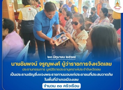 <strong>อ่านเพิ่มเติมเกี่ยวกับ</strong><br>นายชัยพจน์ จรูญพงศ์ ผู้ว่าราชการจังหวัดเลย ประธานกรรมการ มูลนิธิราชประชานุเคราะห์ประจำจังหวัดเลย เป็นประธานเชิญสิ่งของพระราชทานมอบแก่ประชาชนที่ประสบวาตภัย ในพื้นที่อำเภอเมืองเลย นายชัยพจน์ จรูญพงศ์ ผู้ว่าราชการจังหวัดเลย ประธานกรรมการ มูลนิธิราชประชานุเคราะห์ประจำจังหวัดเลย เป็นประธานเชิญสิ่งของพระราชทานมอบแก่ประชาชนที่ประสบวาตภัย ในพื้นที่อำเภอเมืองเลย