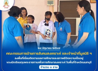 <strong>อ่านเพิ่มเติมเกี่ยวกับ</strong><br>คณะกรรมการฝ่ายการสังคมสงเคราะห์ และเจ้าหน้าที่มูลนิธิ ฯ ลงพื้นที่เยี่ยมติดตามผลการศึกษาและสภาพชีวิตความเป็นอยู่ของนักเรียนทุนพระราชทานเพื่อการศึกษาสงเคราะห์ ในพื้นที่จังหวัดนนทบุรี คณะกรรมการฝ่ายการสังคมสงเคราะห์ และเจ้าหน้าที่มูลนิธิ ฯ ลงพื้นที่เยี่ยมติดตามผลการศึกษาและสภาพชีวิตความเป็นอยู่ของนักเรียนทุนพระราชทานเพื่อการศึกษาสงเคราะห์ ในพื้นที่จังหวัดนนทบุรี