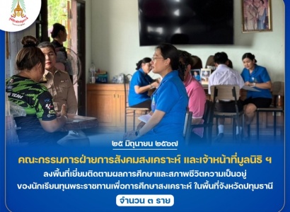 <strong>อ่านเพิ่มเติมเกี่ยวกับ</strong><br>คณะกรรมการฝ่ายการสังคมสงเคราะห์ และเจ้าหน้าที่มูลนิธิ ฯ ลงพื้นที่เยี่ยมติดตามผลการศึกษาและสภาพชีวิตความเป็นอยู่ของนักเรียนทุนพระราชทานเพื่อการศึกษาสงเคราะห์ ในพื้นที่จังหวัดปทุมธานี คณะกรรมการฝ่ายการสังคมสงเคราะห์ และเจ้าหน้าที่มูลนิธิ ฯ ลงพื้นที่เยี่ยมติดตามผลการศึกษาและสภาพชีวิตความเป็นอยู่ของนักเรียนทุนพระราชทานเพื่อการศึกษาสงเคราะห์ ในพื้นที่จังหวัดปทุมธานี