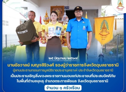 <strong>อ่านเพิ่มเติมเกี่ยวกับ</strong><br>นายชัชวาลย์ เบญจสิริวงศ์ รองผู้ว่าราชการจังหวัดอุบลราชธานี ผู้แทนประธานกรรมการมูลนิธิราชประชานุเคราะห์ ประจำจังหวัดอุบลราชธานี เป็นประธานเชิญสิ่งของพระราชทานมอบแก่ประชาชนที่ประสบอัคคีภัย ในพื้นที่ จังหวัดอุบลราชธานี นายชัชวาลย์ เบญจสิริวงศ์ รองผู้ว่าราชการจังหวัดอุบลราชธานี ผู้แทนประธานกรรมการมูลนิธิราชประชานุเคราะห์ ประจำจังหวัดอุบลราชธานี เป็นประธานเชิญสิ่งของพระราชทานมอบแก่ประชาชนที่ประสบอัคคีภัย ในพื้นที่ จังหวัดอุบลราชธานี