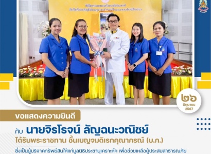 <strong>อ่านเพิ่มเติมเกี่ยวกับ</strong><br>ขอแสดงความยินดีกับผู้ที่ได้รับพระราชทานเครื่องราชอิสริยาภรณ์อันเป็นที่สรรเสริญยิ่งดิเรกคุณาภรณ์ ประจำปี ๒๕๖๕ และ ๒๕๖๖ ขอแสดงความยินดีกับผู้ที่ได้รับพระราชทานเครื่องราชอิสริยาภรณ์อันเป็นที่สรรเสริญยิ่งดิเรกคุณาภรณ์ ประจำปี ๒๕๖๕ และ ๒๕๖๖