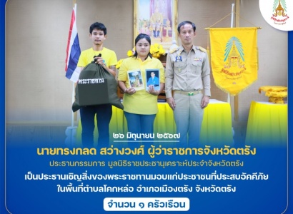 <strong>อ่านเพิ่มเติมเกี่ยวกับ</strong><br>นายทรงกลด สว่างวงศ์ ผู้ว่าราชการจังหวัดตรัง ประธานกรรมการ มูลนิธิราชประชานุเคราะห์ประจำจังหวัดตรัง เป็นประธานเชิญสิ่งของพระราชทานมอบแก่ประชาชนที่ประสบอัคคีภัย ในพื้นที่จังหวัดตรัง นายทรงกลด สว่างวงศ์ ผู้ว่าราชการจังหวัดตรัง ประธานกรรมการ มูลนิธิราชประชานุเคราะห์ประจำจังหวัดตรัง เป็นประธานเชิญสิ่งของพระราชทานมอบแก่ประชาชนที่ประสบอัคคีภัย ในพื้นที่จังหวัดตรัง
