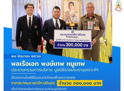 <strong>อ่านเพิ่มเติมเกี่ยวกับ</strong><br>พลเรือเอก พงษ์เทพ หนูเทพ ประธานกรรมการบริหาร มูลนิธิราชประชานุเคราะห์ฯ เป็นประธานในพิธีรับมอบเงินโดยเสด็จพระราชกุศล จากสมาคมราชกรีฑาสโมสร พลเรือเอก พงษ์เทพ หนูเทพ ประธานกรรมการบริหาร มูลนิธิราชประชานุเคราะห์ฯ เป็นประธานในพิธีรับมอบเงินโดยเสด็จพระราชกุศล จากสมาคมราชกรีฑาสโมสร