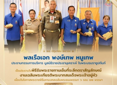 <strong>อ่านเพิ่มเติมเกี่ยวกับ</strong><br>พิธีรับพระราชทานเข็มที่ระลึกตราสัญลักษณ์งานเฉลิมพระเกียรติพระบาทสมเด็จพระเจ้าอยู่หัว เนื่องในโอกาสพระราชพิธีมหามงคลเฉลิมพระชนมพรรษา ๖ รอบ ๗๒ พรรษา ๒๘ กรกฎาคม ๒๕๖๗ พิธีรับพระราชทานเข็มที่ระลึกตราสัญลักษณ์งานเฉลิมพระเกียรติพระบาทสมเด็จพระเจ้าอยู่หัว เนื่องในโอกาสพระราชพิธีมหามงคลเฉลิมพระชนมพรรษา ๖ รอบ ๗๒ พรรษา ๒๘ กรกฎาคม ๒๕๖๗