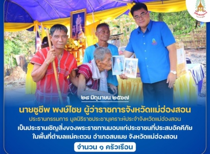<strong>อ่านเพิ่มเติมเกี่ยวกับ</strong><br>นายชูชีพ พงษ์ไชย ผู้ว่าราชการจังหวัดแม่ฮ่องสอน ประธานกรรมการมูลนิธิราชประชานุเคราะห์ประจำจังหวัดแม่ฮ่องสอน เป็นประธานเชิญสิ่งของพระราชทานมอบแก่ประชาชนที่ประสบอัคคีภัย ในพื้นที่จังหวัดแม่ฮ่องสอน นายชูชีพ พงษ์ไชย ผู้ว่าราชการจังหวัดแม่ฮ่องสอน ประธานกรรมการมูลนิธิราชประชานุเคราะห์ประจำจังหวัดแม่ฮ่องสอน เป็นประธานเชิญสิ่งของพระราชทานมอบแก่ประชาชนที่ประสบอัคคีภัย ในพื้นที่จังหวัดแม่ฮ่องสอน