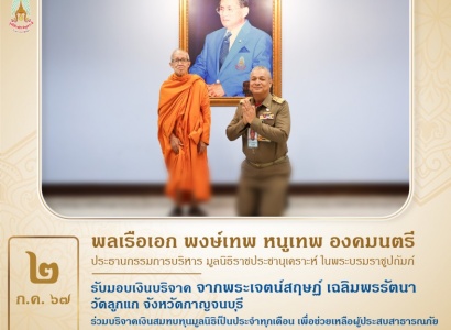 <strong>อ่านเพิ่มเติมเกี่ยวกับ</strong><br>พลเรือเอก พงษ์เทพ หนูเทพ องคมนตรี ประธานกรรมการบริหาร มูลนิธิราชประชานุเคราะห์ ในพระบรมราชูปถัมภ์ รับมอบเงินบริจาค จากพระเจตน์สฤษฏ์ เฉลิมพรรัตนา พลเรือเอก พงษ์เทพ หนูเทพ องคมนตรี ประธานกรรมการบริหาร มูลนิธิราชประชานุเคราะห์ ในพระบรมราชูปถัมภ์ รับมอบเงินบริจาค จากพระเจตน์สฤษฏ์ เฉลิมพรรัตนา