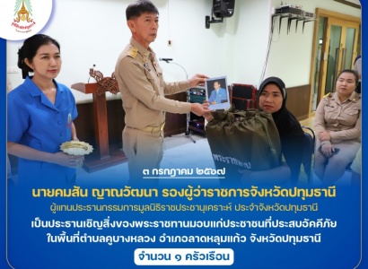 <strong>อ่านเพิ่มเติมเกี่ยวกับ</strong><br>นายคมสัน ญาณวัฒนา รองผู้ว่าราชการจังหวัดปทุมธานี เป็นประธานเชิญสิ่งของพระราชทานมอบแก่ประชาชนที่ประสบอัคคีภัย ในพื้นที่จังหวัดปทุมธานี นายคมสัน ญาณวัฒนา รองผู้ว่าราชการจังหวัดปทุมธานี เป็นประธานเชิญสิ่งของพระราชทานมอบแก่ประชาชนที่ประสบอัคคีภัย ในพื้นที่จังหวัดปทุมธานี