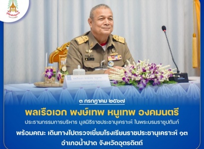 <strong>อ่านเพิ่มเติมเกี่ยวกับ</strong><br>พลเรือเอก พงษ์เทพ หนูเทพ องคมนตรี ประธานกรรมการบริหารมูลนิธิราชประชานุเคราะห์ พร้อมคณะ เดินทางไปตรวจเยี่ยมโรงเรียนราชประชานุเคราะห์ ๑๓ พลเรือเอก พงษ์เทพ หนูเทพ องคมนตรี ประธานกรรมการบริหารมูลนิธิราชประชานุเคราะห์ พร้อมคณะ เดินทางไปตรวจเยี่ยมโรงเรียนราชประชานุเคราะห์ ๑๓
