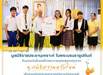 <strong>อ่านเพิ่มเติมเกี่ยวกับ</strong><br>นางสาวเยาวเรศ ภูกองไชย หัวหน้าสำนักงาน มูลนิธิราชประชานุเคราะห์ ในพระบรมราชูปถัมภ์ รับมอบเงินโดยเสด็จพระราชกุศลสมทบทุนจาก มูลนิธิความหวังใหม่ นางสาวเยาวเรศ ภูกองไชย หัวหน้าสำนักงาน มูลนิธิราชประชานุเคราะห์ ในพระบรมราชูปถัมภ์ รับมอบเงินโดยเสด็จพระราชกุศลสมทบทุนจาก มูลนิธิความหวังใหม่